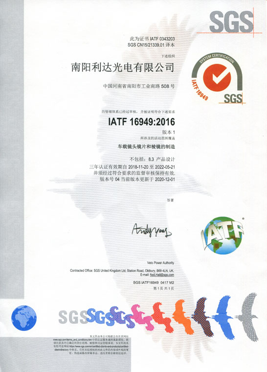 IATF16949證書 車載鏡頭鏡片、棱鏡（中文）